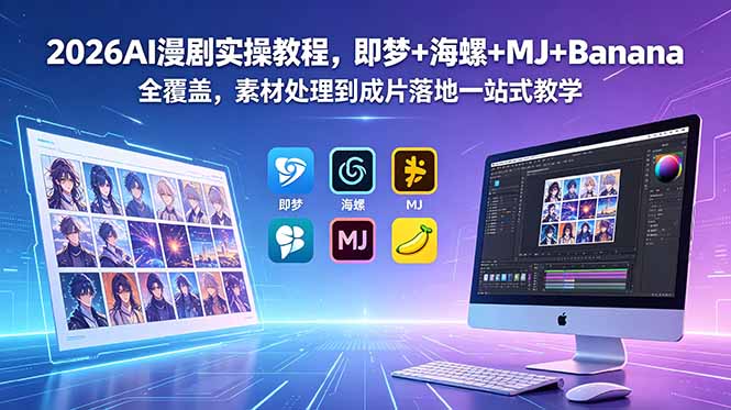 2026AI漫剧实操教程，即梦+海螺+MJ+Banana全覆盖，素材处理到成片落地一站式教学-资源宝库