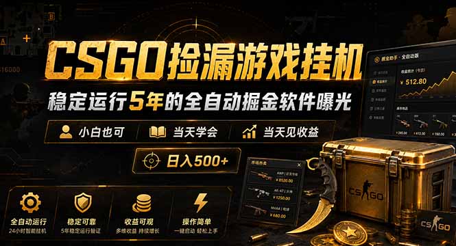 CSGO捡漏游戏挂机，稳定运行5年的全自动掘金软件曝光，小白也可当天学会，当天见收益，日入500+-资源宝库