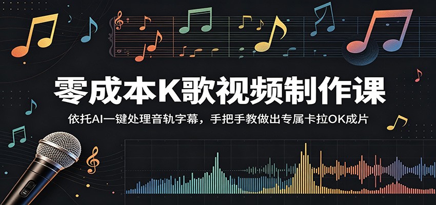 零成本K歌视频制作课:依托AI一键处理音轨字幕,手把手教做出专属卡拉OK成片-资源宝库