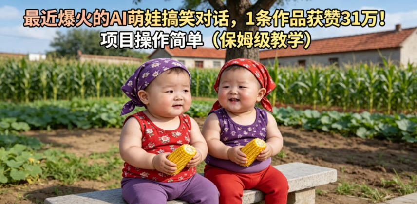 最近爆火的AI萌娃搞笑对话，1条作品获赞31W，项目操作简单(保姆级教学)-资源宝库