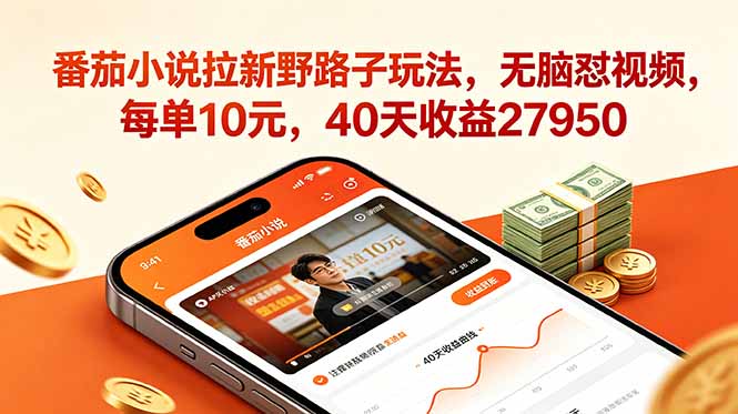 番茄小说拉新野路子玩法，无脑怼视频，每单10元，40天收益27950-资源宝库