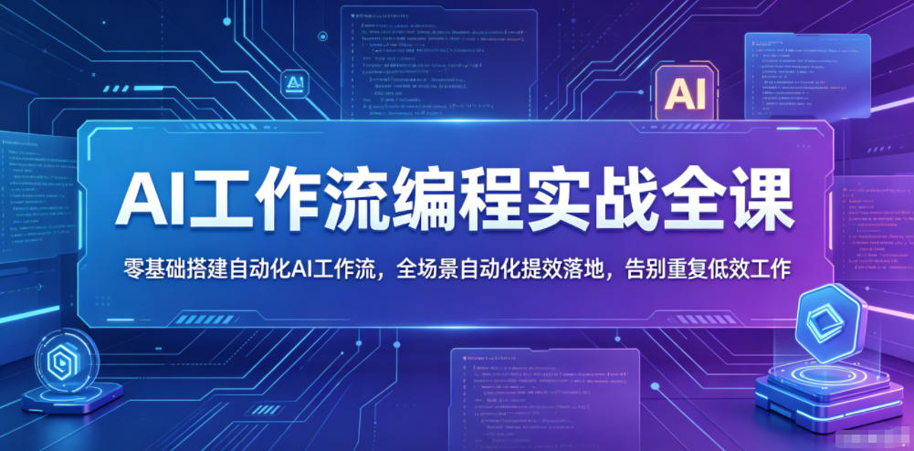 AI工作流编程实战全课，零基础搭建自动化AI工作流，全场景自动化提效落地，告别重复低效工作-资源宝库