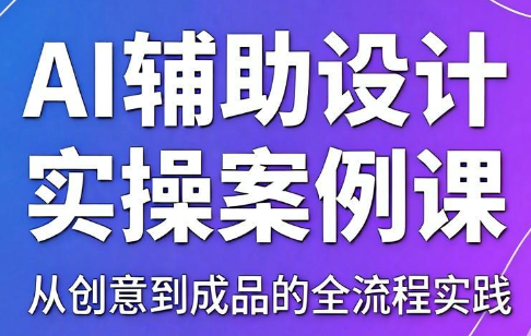 叶老师·AI辅助设计实操案例课-资源宝库