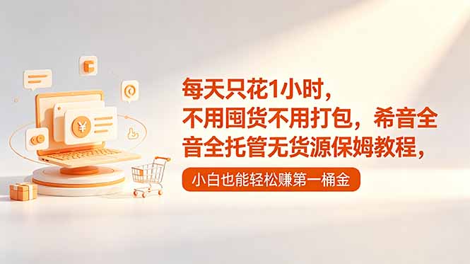 每天只花1小时，不用囤货不用打包，希音全托管无货源保姆教程，小白也能轻松赚第一桶金-资源宝库