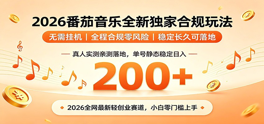 番茄音乐2026最新独家玩法 不挂机不违规 单号实测落地日收200+-资源宝库