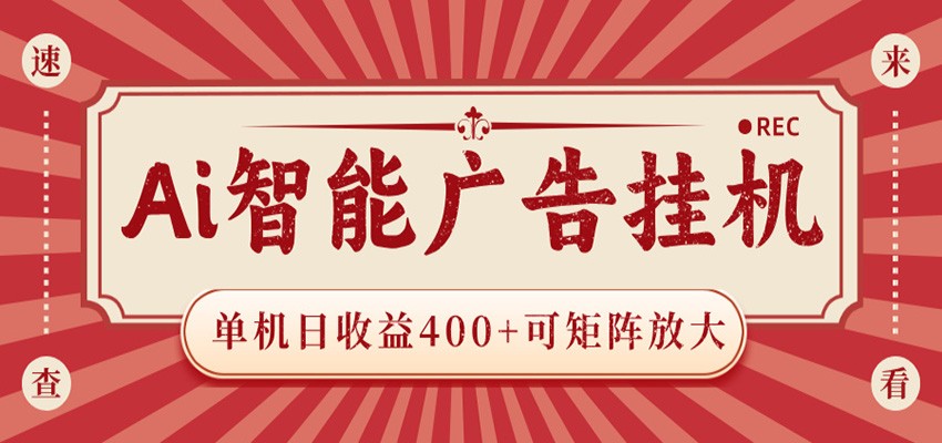 AI智能广告挂机 单机日收益400+ 可矩阵放大 设备越多收益越大 背靠大平台 绿色稳定-资源宝库