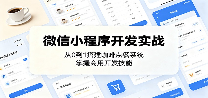 微信小程序开发实战：从0到1搭建咖啡点餐系统，掌握商用开发技能-资源宝库