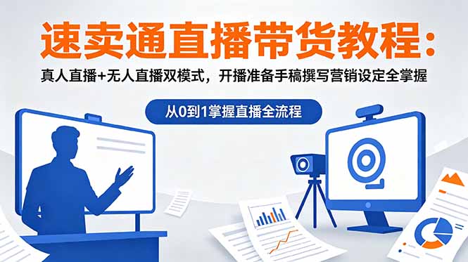 速卖通直播带货教程:真人直播+无人直播双模式,开播准备手稿撰写营销设定全掌握-资源宝库