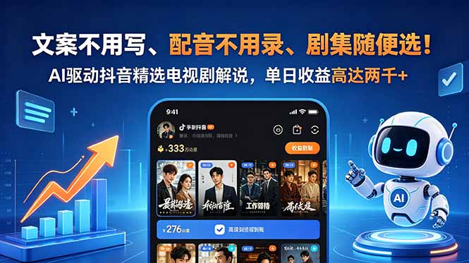 文案不用写、配音不用录、剧集随便选！AI驱动抖音精选电视剧解说，单日收益高达两千+-资源宝库