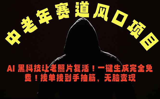 中老年风口项目,AI 黑科技让老照片复活!一键生成完全免费!接单接到手抽筋,无脑变现-资源宝库