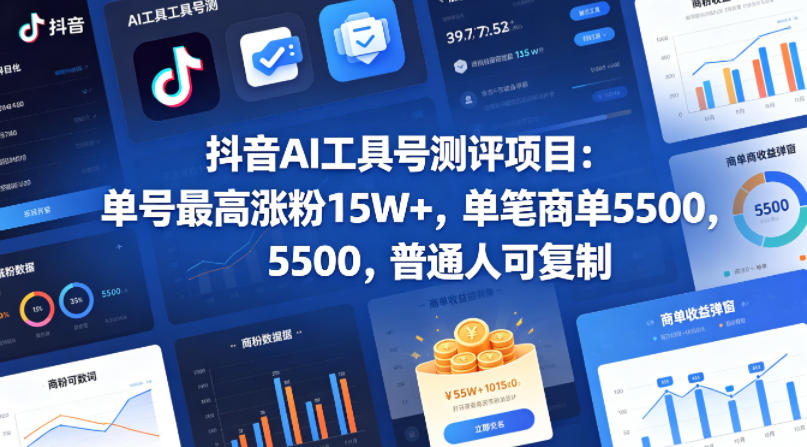 抖音AI工具号测评项目,单号最高涨粉15W+,单笔商单5.5k,也可进伙伴计划,普通人可复制(更新5月)-资源宝库