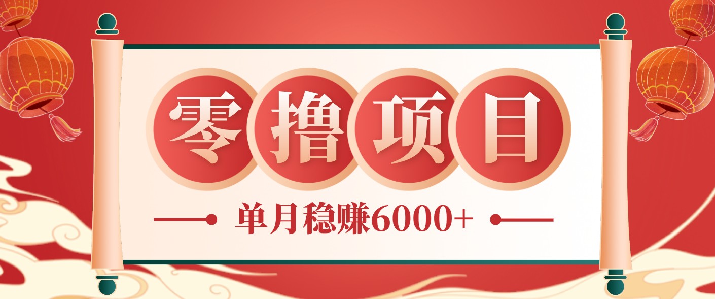 零成本的冷门赚钱小项目：项目操作简单、收益可观单月稳赚6000+，小白看完就能上手-资源宝库
