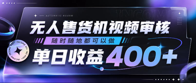 无人售货机视频审核，随时随地都可以做，单日收益400+，有手就行，人人可做【揭秘】-资源宝库