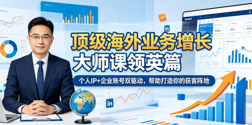 顶级海外业务增长大师课领英篇，个人IP+企业账号双驱动，帮助打造你的获客阵地-资源宝库