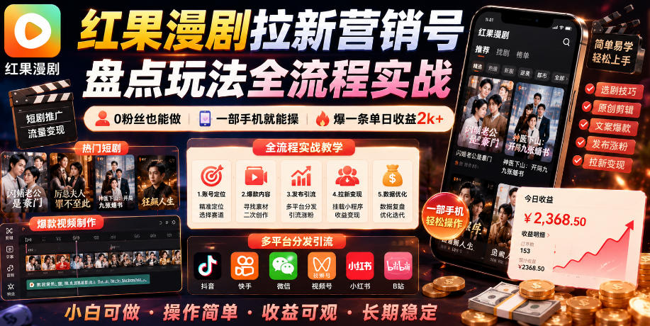 红果漫剧拉新营销号盘点玩法全流程实战，0粉丝也能做，一部手机就能做，爆一条单日收益2k+(更新0628)-资源宝库