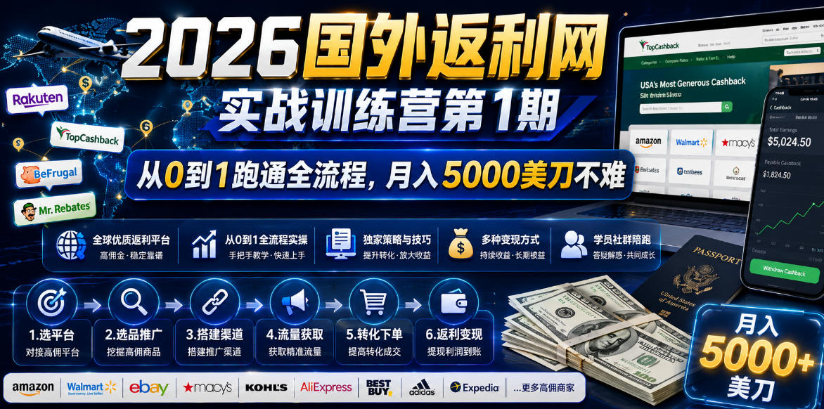 2026年国外返利网实战训练营第1期，从0到1跑通全流程，月入5000美刀不难-资源宝库