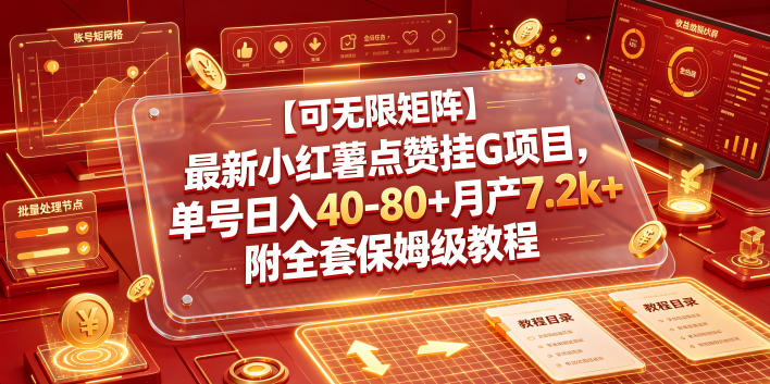 【可无限矩阵】最新小红薯点赞挂G项目，单号日入40-80+月产7.2k+附全套保姆级教程【揭秘】-资源宝库