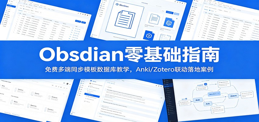 Obsidian零基础指南：免费多端同步模板数据库教学，Anki/Zotero联动落地案例-资源宝库