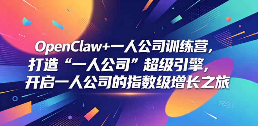 OpenClaw+一人公司训练营，打造“一人公司”超级引擎，开启一人公司的指数级增长之旅-资源宝库