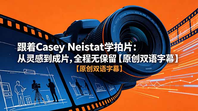 跟着 Casey Neistat 学拍片：从灵感到成片，全程无保留【原创双语字幕】-资源宝库