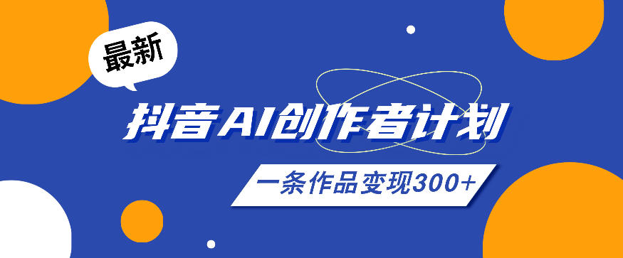 26年最新抖音AI创作者计划实操课程,一条作品变现300+-资源宝库