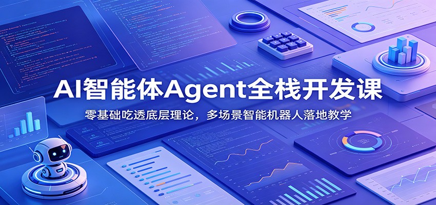 AI智能体Agent全栈开发课：零基础吃透底层理论，多场景智能机器人落地教学-资源宝库