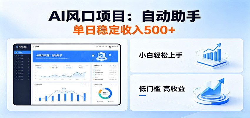 全新AI自动助手项目，低门槛入局，每日稳定收益500以上-资源宝库