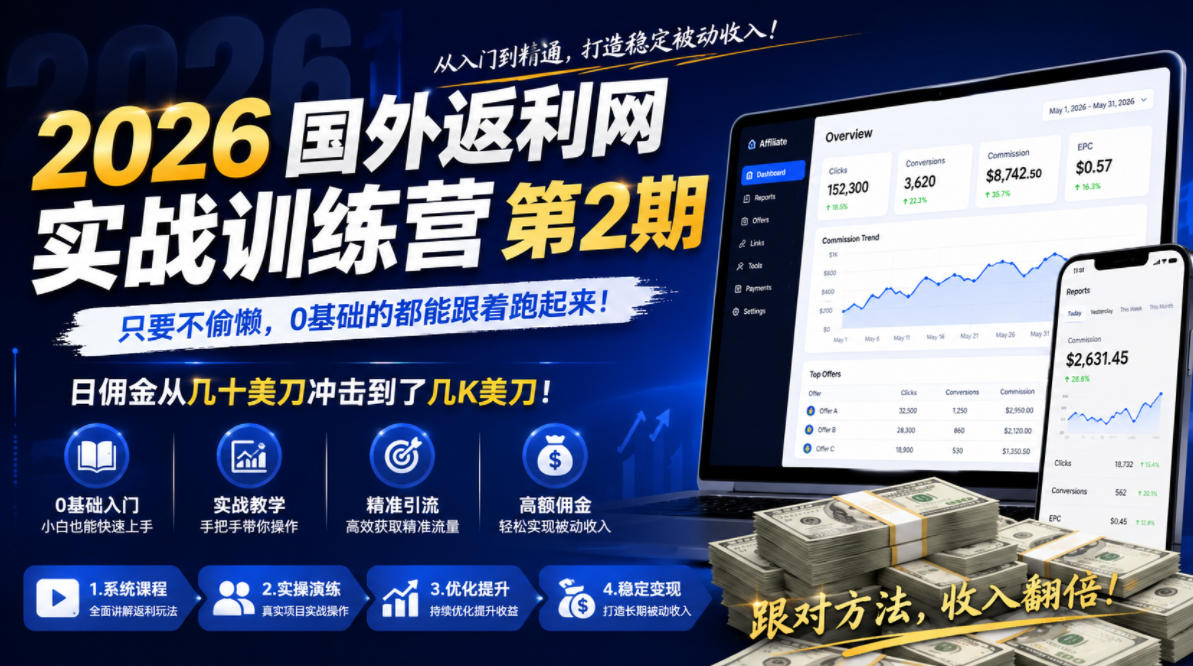 2026年国外返利网实战训练营第2期，只要不偷懒，0基础的都能跟着跑起来，日佣金从几十美刀冲击到了几K美刀-资源宝库