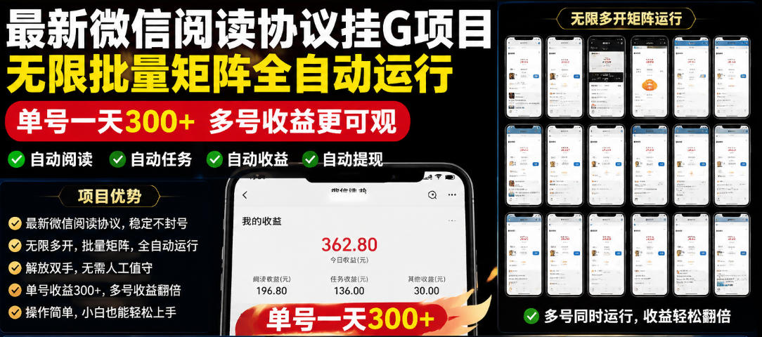 外面收费3999的最新微信阅读协议挂G项目，无限批量矩阵全自动运行，单号一天300+【脚本+使用教程】【揭秘】-资源宝库