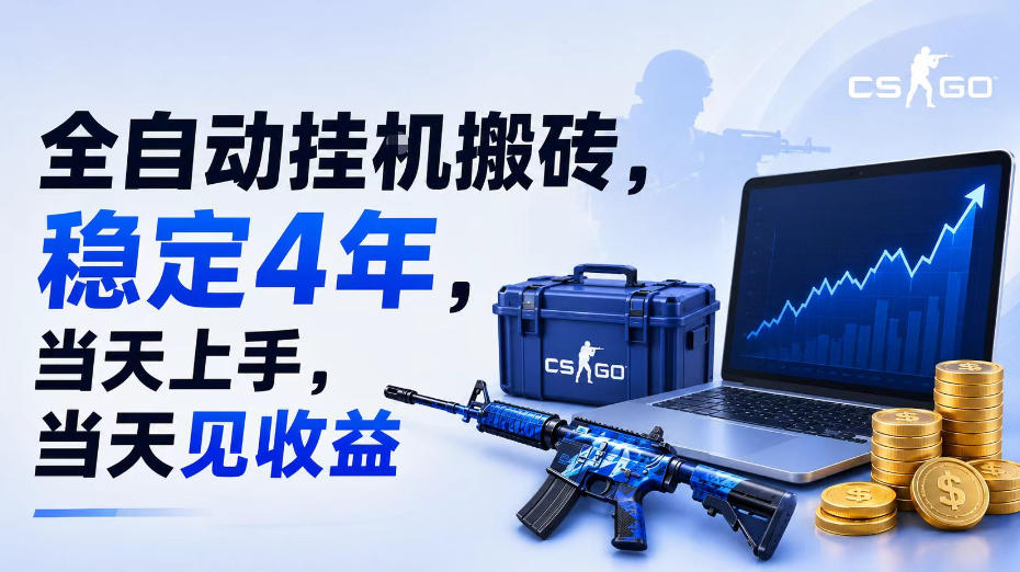 全自动挂G搬砖,稳定4年,当天上手,当天见收益,支持手机与电脑操作【揭秘】-资源宝库