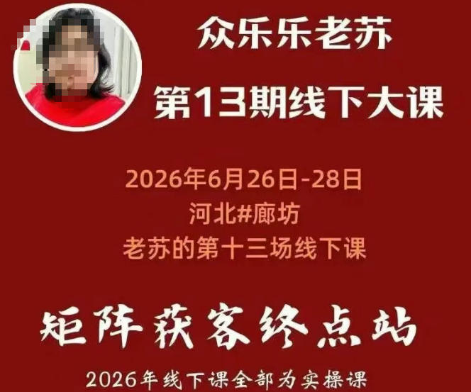 矩阵获客·众乐乐老苏·6月26-28号线下课,14小时录音+字幕+课件资料,完整保姆级矩阵实操手法与案例拆解,全程干货-资源宝库