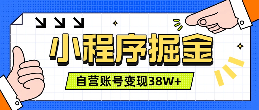 微信小程序掘金，团队自营小程序累计变现38W+，稳定运营三年，一部手机即可操作-资源宝库