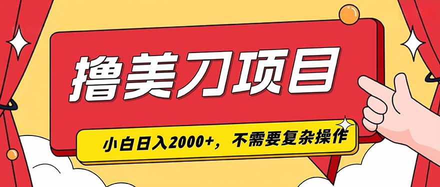 撸美刀，单日收入2000+，小白可做-资源宝库