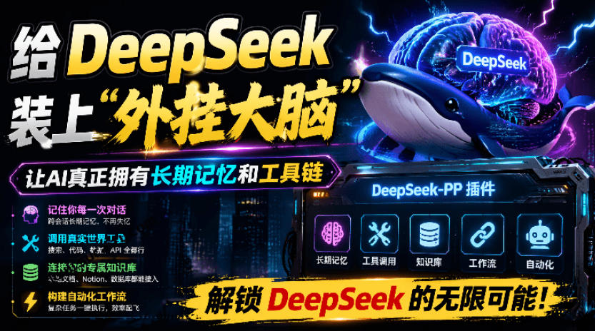 给DeepSeek装上“外挂双手”，秒用Skill，拥有长期记忆、浏览器控制和工具链！开源插件，DeepSeek++-资源宝库