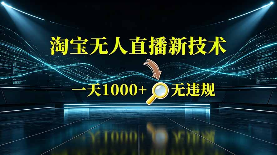 淘宝偷偷开了“后门”，懂的人已经日入2K+了，无人直播无违规-资源宝库