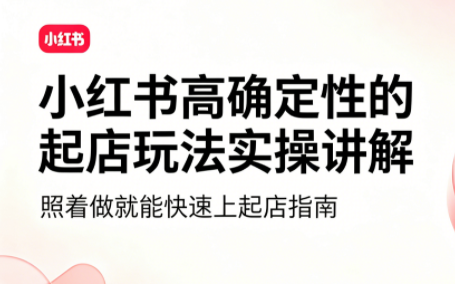 吕承洺·小红书高确定性爆款二创实操玩法-资源宝库