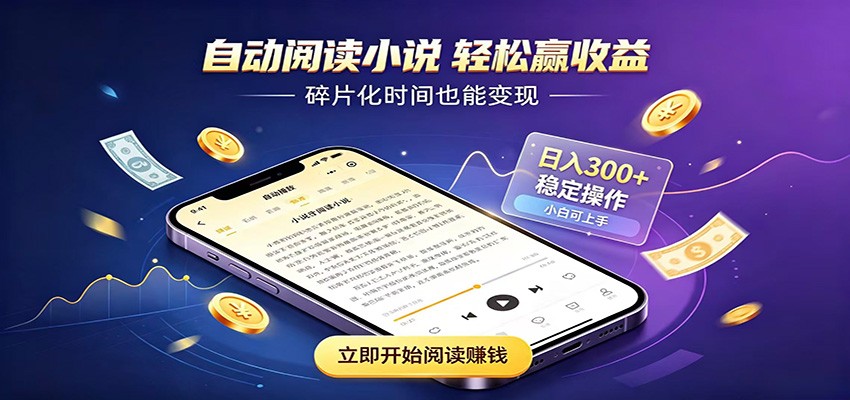 挂机看小说，全程自动运行不费精力，每日稳定赚三百-资源宝库