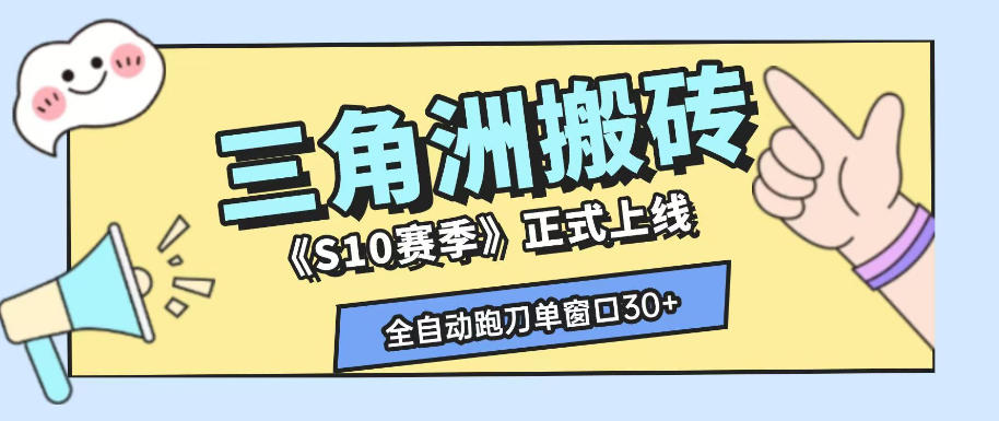三角洲S10赛季全自动ai真人跑刀玩法，全自动搬砖单窗口30+，可矩阵放大收益【揭秘】-资源宝库
