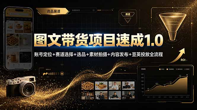 图文带货项目速成1.0：账号定位+赛道选择+选品+素材拍摄+内容发布+豆荚投放全流程-资源宝库