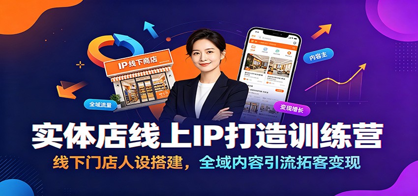 实体店线上IP打造训练营：线下门店人设搭建，全域内容引流拓客变现-资源宝库