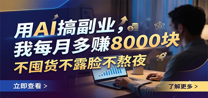 用AI搞副业,我每月多赚8000块,不囤货不露脸不熬夜-资源宝库