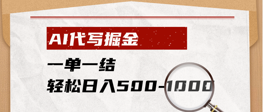 AI代写掘金，一单一结，小白宝妈也能轻松日入500-1000+-资源宝库