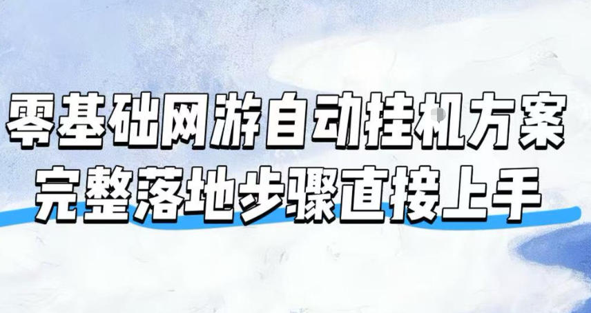 零基础网游自动挂G方案,完整落地步骤直接上手,不用长时间守电脑持续盈利【揭秘】-资源宝库