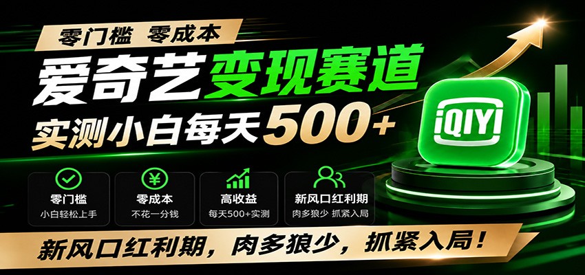 零门槛爱奇艺变现冷门赛道，实测小白每天500+，新风口红利期，肉多狼少，抓紧入局！-资源宝库