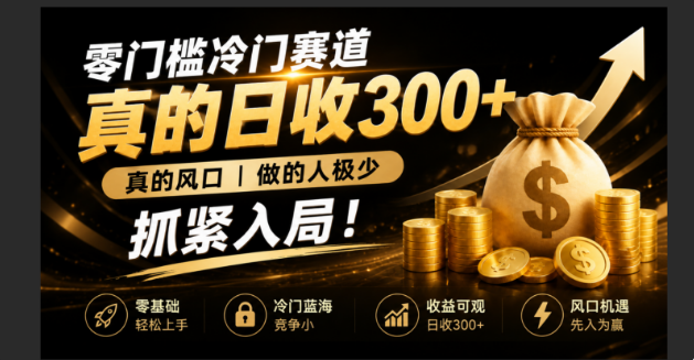 零成本冷门赛道，真的日300+真风口，做得人极少！赶紧入局，超级简单！-资源宝库