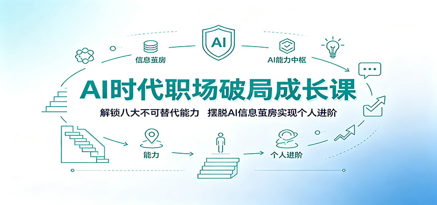 AI时代职场破局成长课:解锁八大不可替代能力,摆脱AI信息茧房实现个人进阶-资源宝库