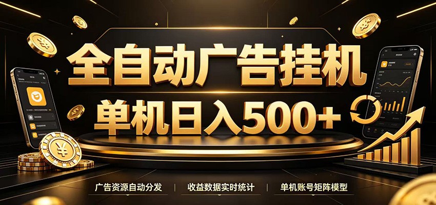 全自动广告挂机,每天24小时不停的去看广告获取收益,单机500+-资源宝库