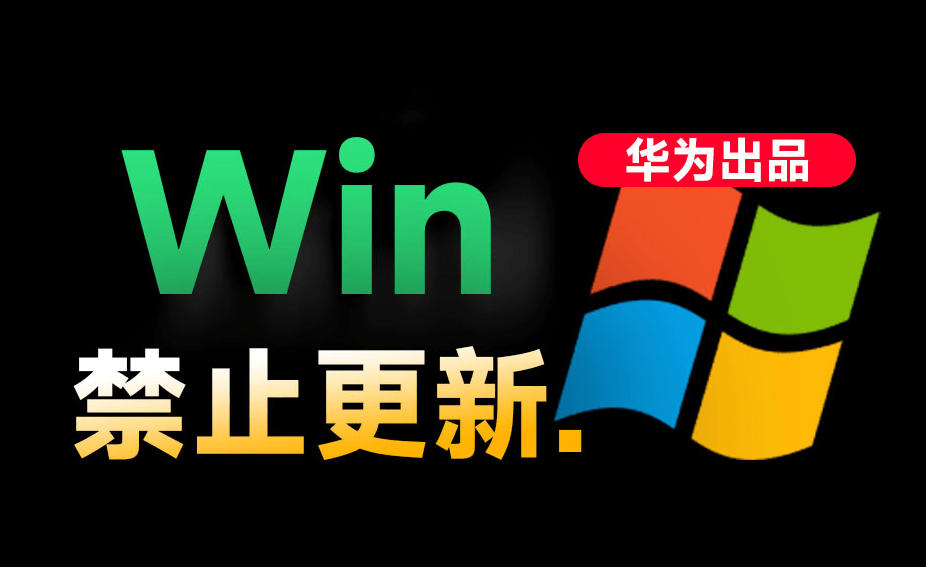 Win10/11系统永久禁止更新！华为出品小工具，避免频繁更新Win系统出问题，电脑必备工具Win系统禁止更新-资源宝库