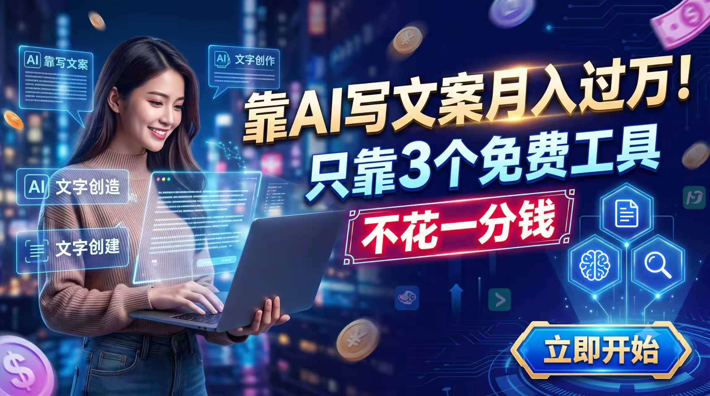 靠AI写文案月入过万，只靠3个免费工具，不花一分钱-资源宝库