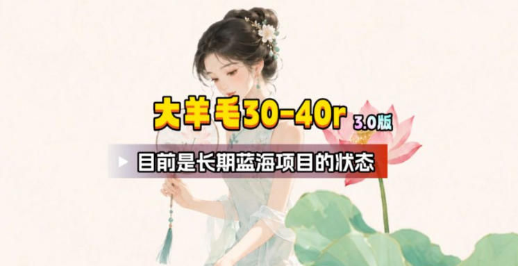 【大羊毛】几分钟30-40r,【流量体联盟】,可以矩阵,操作无脑简单-资源宝库